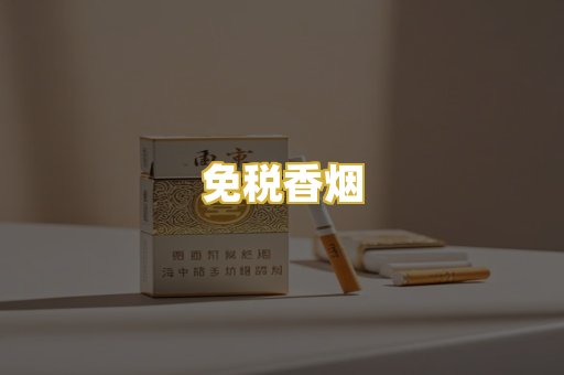 免税香烟